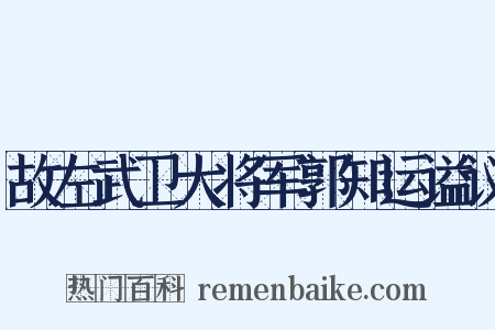 故左武卫大将军郭知运谥议是什么意思的图片